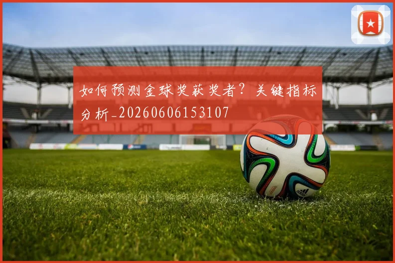 如何预测金球奖获奖者？关键指标分析_20260606153107