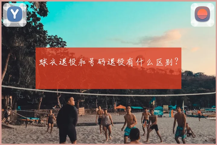 球衣退役和号码退役有什么区别?