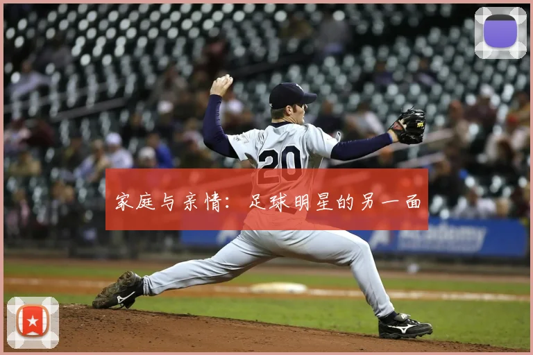 家庭与亲情:足球明星的另一面
