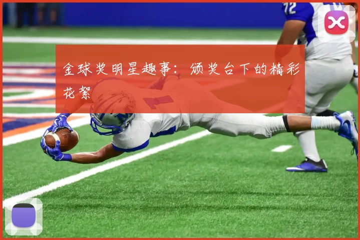 金球奖明星趣事：颁奖台下的精彩花絮