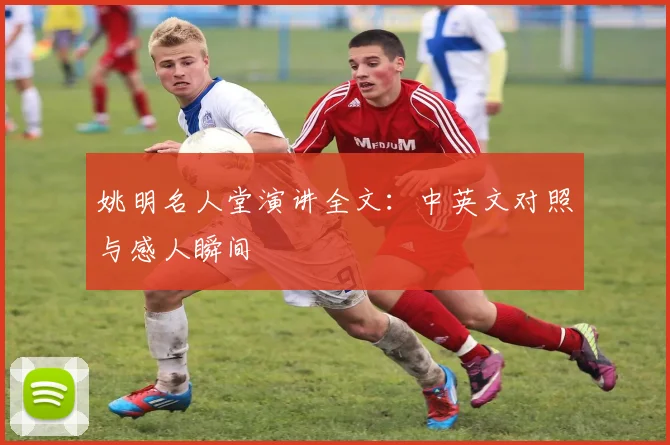 姚明名人堂演讲全文:中英文对照与感人瞬间