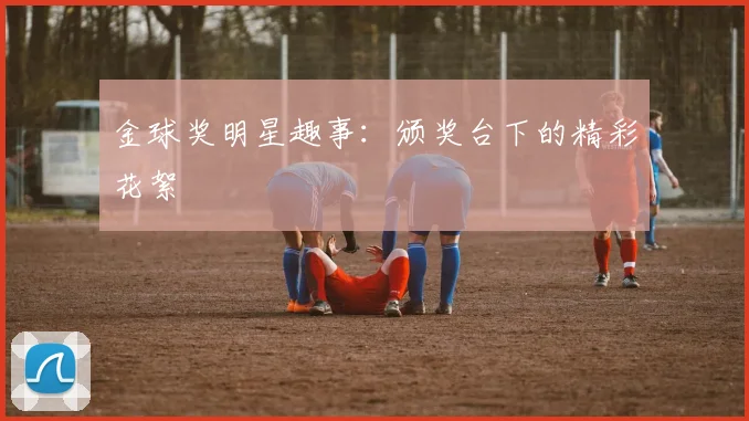 金球奖明星趣事:颁奖台下的精彩花絮