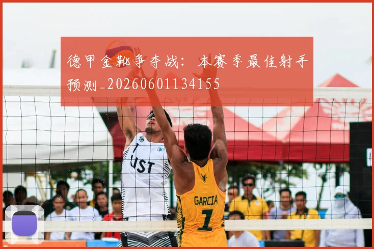 德甲金靴争夺战:本赛季最佳射手预测_20260601134155