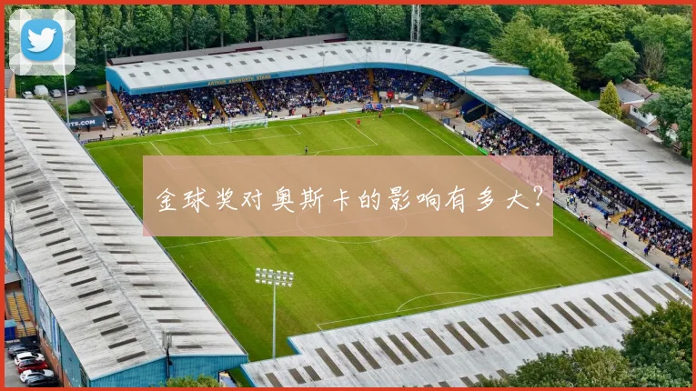 金球奖对奥斯卡的影响有多大?