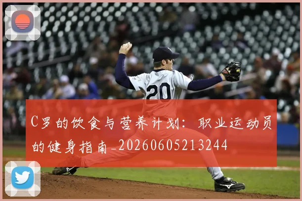 C罗的饮食与营养计划:职业运动员的健身指南_20260605213244