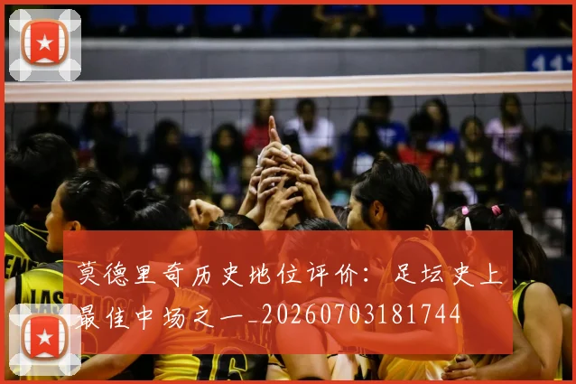 莫德里奇历史地位评价：足坛史上最佳中场之一_20260703181744