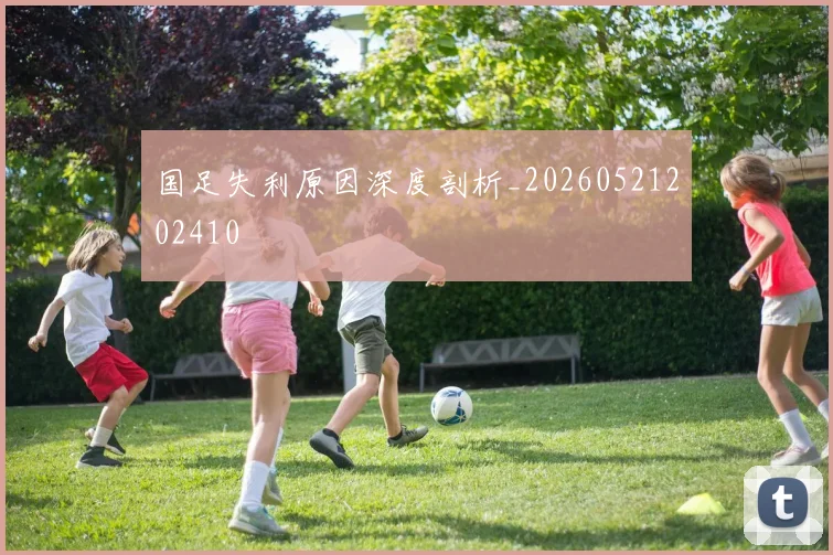 国足失利原因深度剖析_20260521202410