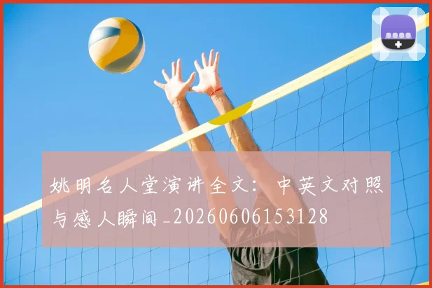 姚明名人堂演讲全文:中英文对照与感人瞬间_20260606153128
