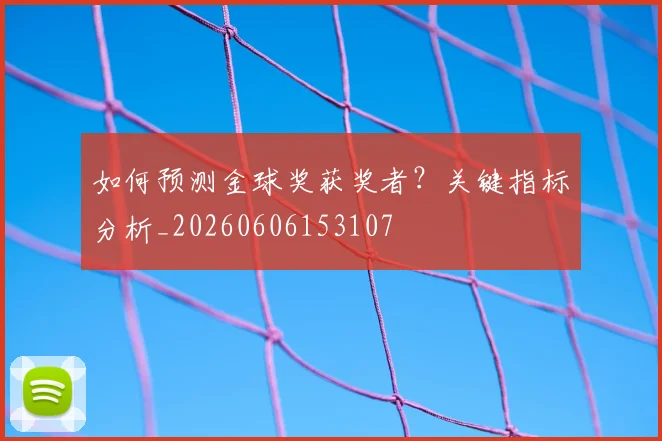 如何预测金球奖获奖者?关键指标分析_20260606153107