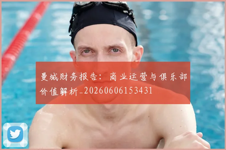 曼城财务报告：商业运营与俱乐部价值解析_20260606153431