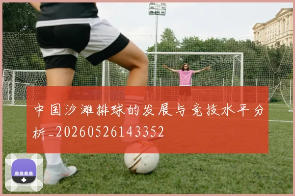 中国沙滩排球的发展与竞技水平分析_20260526143352