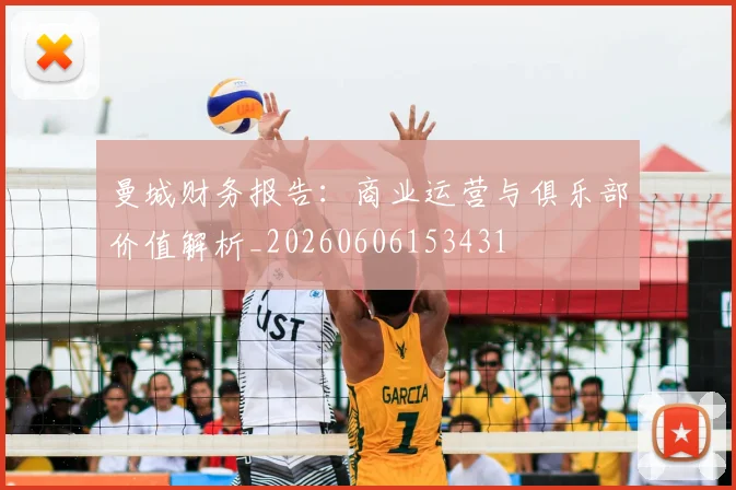 曼城财务报告：商业运营与俱乐部价值解析_20260606153431