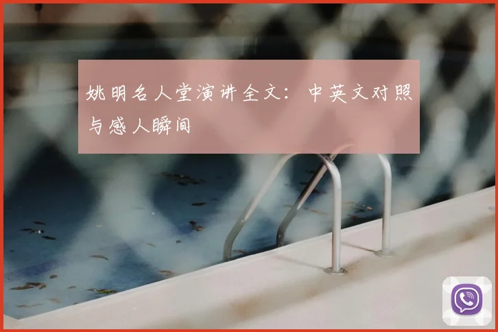 姚明名人堂演讲全文:中英文对照与感人瞬间