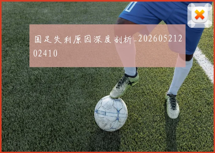 国足失利原因深度剖析_20260521202410