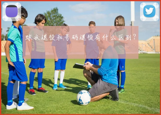 球衣退役和号码退役有什么区别？