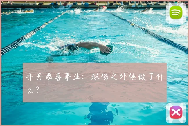乔丹慈善事业：球场之外他做了什么？