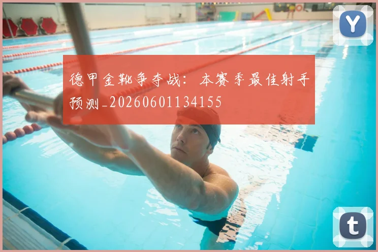德甲金靴争夺战：本赛季最佳射手预测_20260601134155