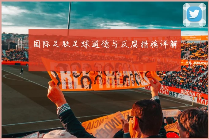 国际足联足球道德与反腐措施详解