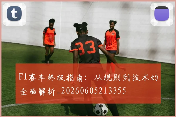 F1赛车终极指南:从规则到技术的全面解析_20260605213355