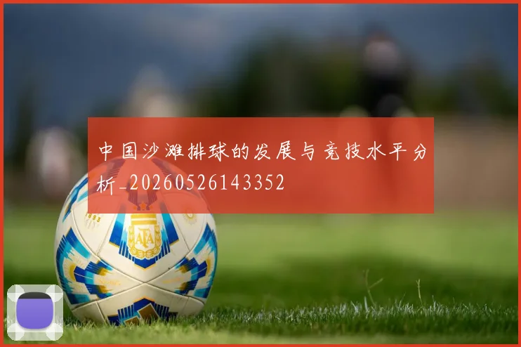 中国沙滩排球的发展与竞技水平分析_20260526143352
