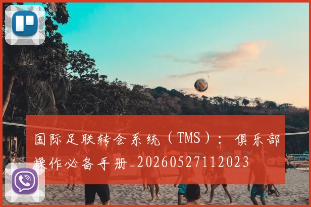 国际足联转会系统(TMS):俱乐部操作必备手册_20260527112023