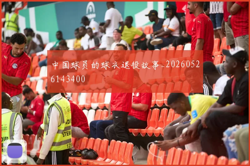 中国球员的球衣退役故事_20260526143400
