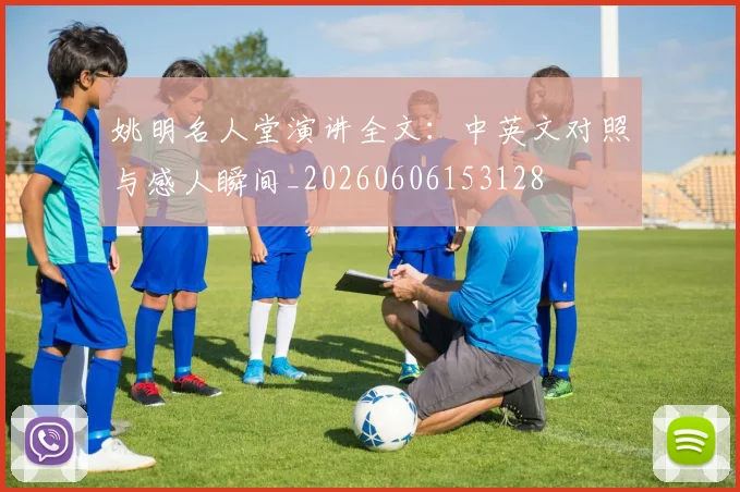 姚明名人堂演讲全文:中英文对照与感人瞬间_20260606153128